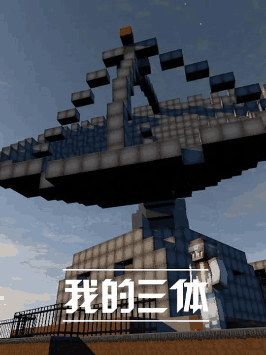 奇漫屋漫画在线看_我的三体漫画封面